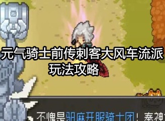 元气骑士前传刺客大风车流派怎么玩 元气骑士前传刺客大风车流派玩法攻略