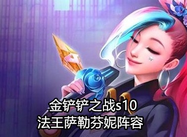 金铲铲之战s10阵容推荐 法王萨勒芬妮阵容