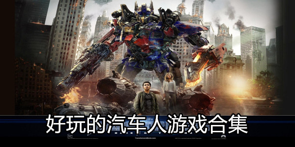 汽车人游戏