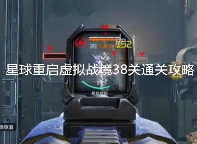星球重启虚拟战境38关怎么过 星球重启虚拟战境38关通关攻略