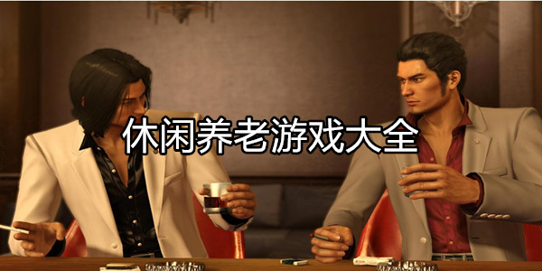 休闲养老游戏