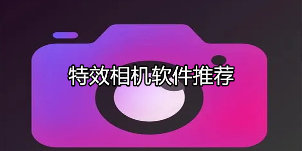 特效相机软件