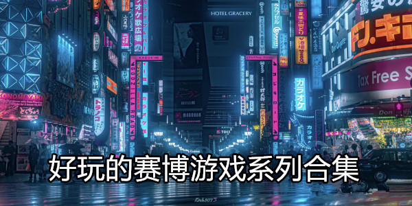 赛博游戏系列