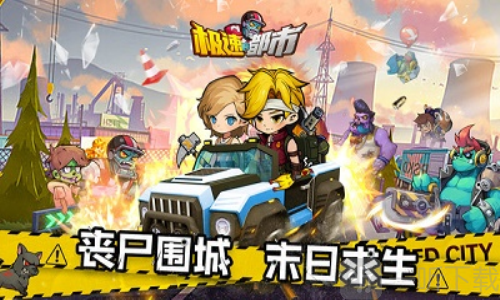 极速都市