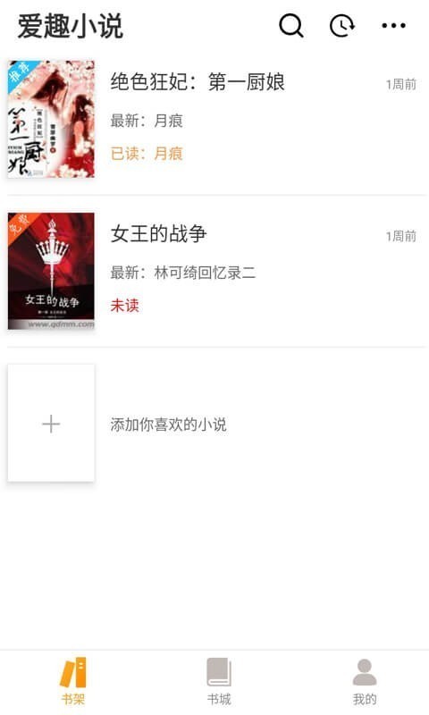 爱趣小说免广告版