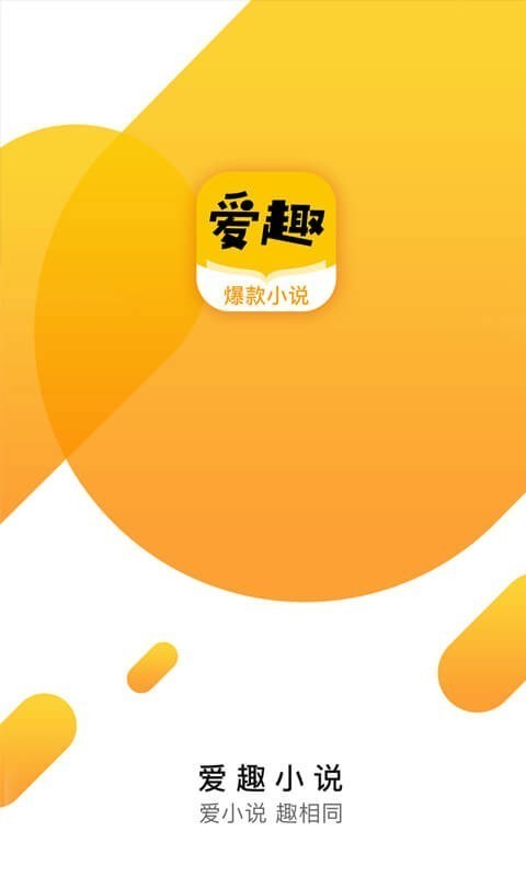 爱趣小说免广告版