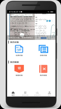 试卷错题宝手机版