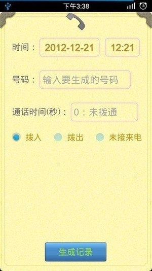 通话记录生成器2024最新版