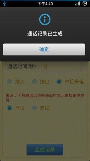 通话记录生成器2024最新版