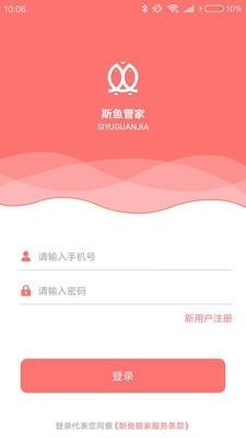 斯鱼管家