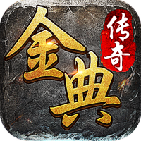 金典傳奇