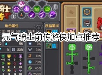 元气骑士前传游侠加点怎么选 元气骑士前传游侠加点推荐