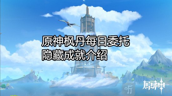 原神楓丹每日委托成就有哪些 原神楓丹每日委托隱藏成就介紹