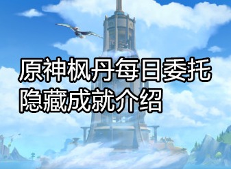 原神枫丹每日委托成就有哪些 原神枫丹每日委托隐藏成就介绍