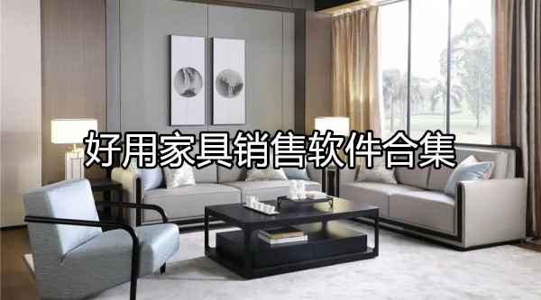家具销售软件