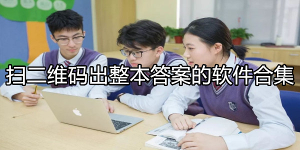 扫二维码出整本答案
