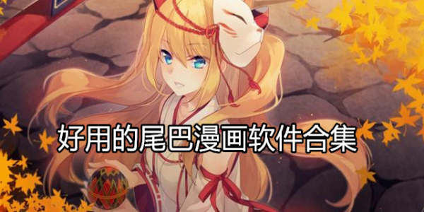 尾巴漫画软件
