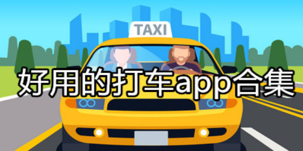 打车app