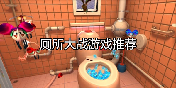 厕所大战