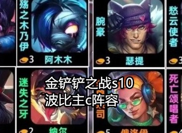 金铲铲之战s10阵容推荐 波比主c阵容