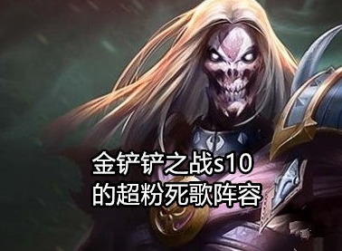 金铲铲之战s10阵容推荐 超粉死歌阵容
