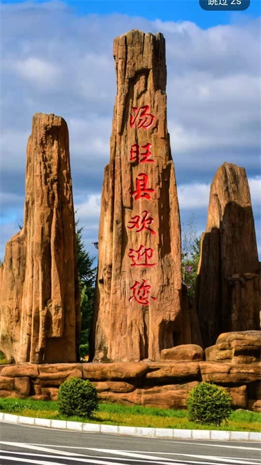 魅力汤旺