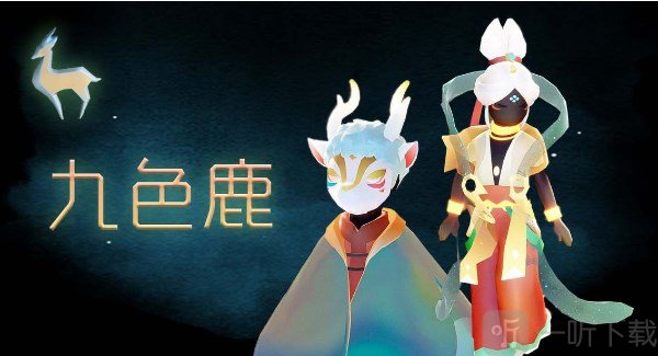 光遇九色鹿联动新物品有什么 光遇九色鹿联动新物品爆料