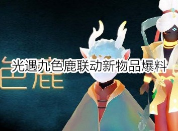光遇九色鹿联动新物品有什么 光遇九色鹿联动新物品爆料