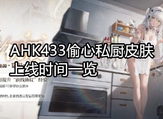 少女前线AHK433偷心私厨皮肤什么时候上线 AHK433偷心私厨皮肤上线时间一览