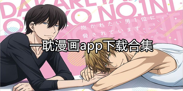 一耽漫画app下载