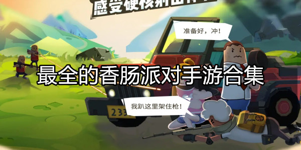 香肠派对手游