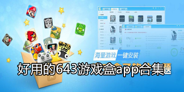 643游戏盒app