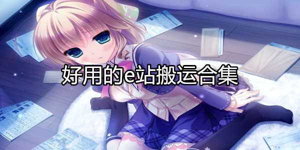 e站搬运