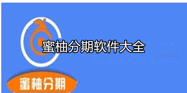蜜柚分期软件