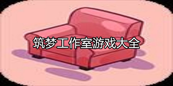 筑梦工作室