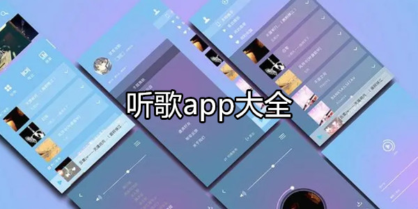 听歌app