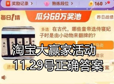 淘宝大赢家活动攻略 11.29号正确答案