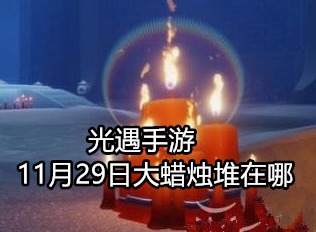 光遇手游攻略 11月29日大蜡烛堆在哪