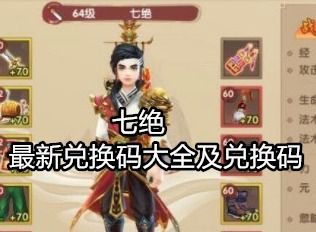 七绝游戏最新兑换码大全 兑换码使用攻略