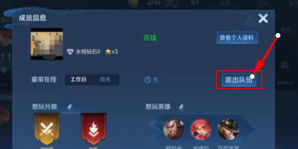 王者荣耀小队怎么退出 小队退出方法流程