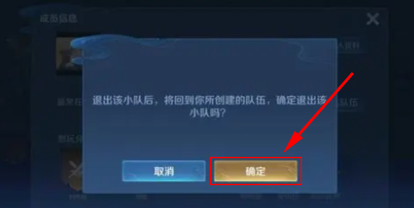 王者荣耀小队怎么退出 小队退出方法流程