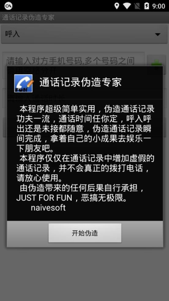 通话记录批量伪造