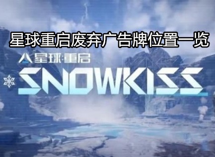 星球重启废弃广告牌在哪 星球重启废弃广告牌位置一览