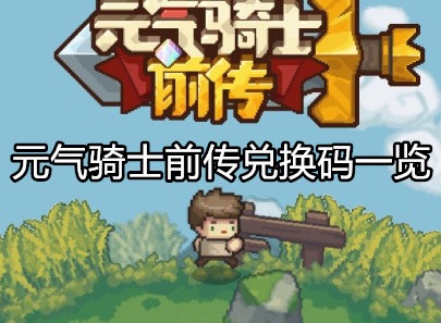 元气骑士前传兑换码在哪里 元气骑士前传兑换码一览