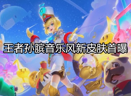 王者荣耀孙膑音乐风新皮肤什么样 王者孙膑音乐风新皮肤首曝
