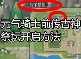 元气骑士前传古神祭坛怎么开 元气骑士前传古神祭坛开启方法