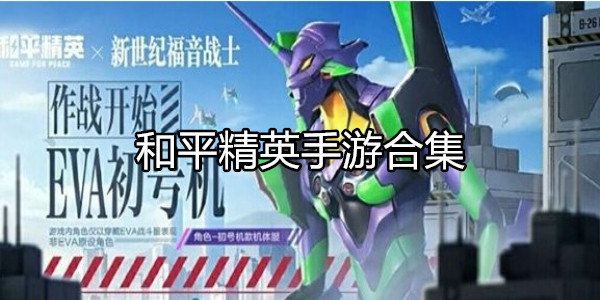 和平精英