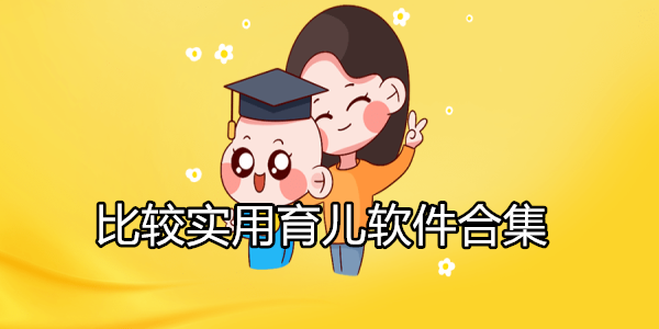 育儿软件