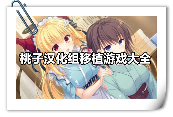桃子汉化组移植游戏大全