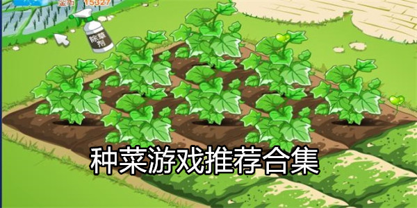 种菜游戏